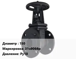 Задвижка чугунная 150 31ч906бр Ру10